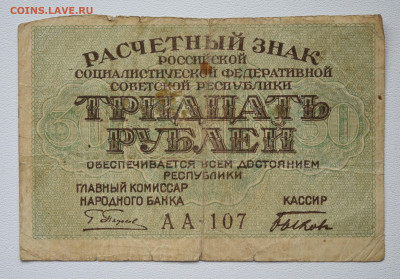 30 рублей 1919 г. до 27.10 до 22:00 - DSC_4361.JPG