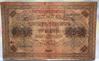 10 000 рублей 1918 год. до 27.10 до 22:00 - DSC_4368.JPG