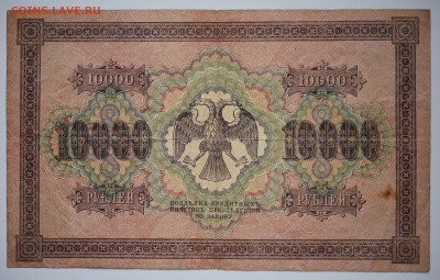10 000 рублей 1918 год. до 27.10 до 22:00 - DSC_4365.JPG
