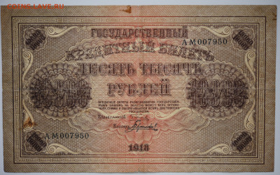 10 000 рублей 1918 год. до 27.10 до 22:00 - DSC_4364.JPG