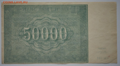 50 000 руб. 1921 г. без перегибов - DSC_4367.JPG