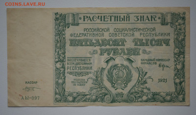 50 000 руб. 1921 г. без перегибов - DSC_4366.JPG