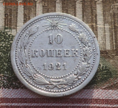 10 копеек 1921 - 5