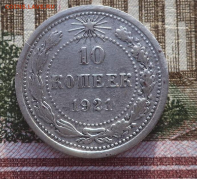 10 копеек 1921 - 4