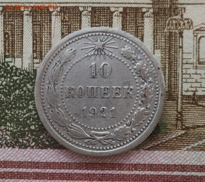 10 копеек 1921 - 1