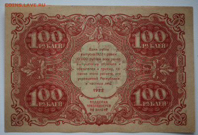 100 рублей 1922 год, UNC-. - DSC_4380.JPG