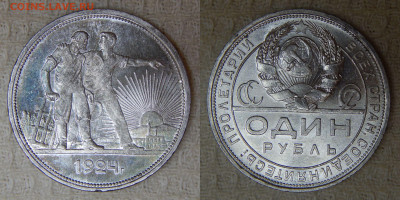 1 рубль 1924 ПЛ до 26.10.2024 22:00:00 Мск (суббота) - DSCN6231.JPG