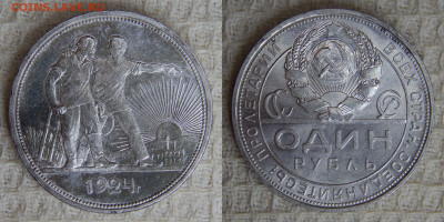 1 рубль 1924 ПЛ до 26.10.2024 22:00:00 Мск (суббота) - DSCN6225.JPG