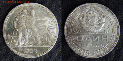 1 рубль 1924 ПЛ до 26.10.2024 22:00:00 Мск (суббота) - DSCN6237.JPG