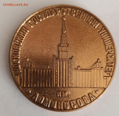 Настольная медаль МГУ до 27.10 - 1729592486528