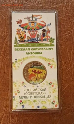 25 рублей 2022г. Антошка цвет. с 200 руб. до 25.10.24г. - 1729608114829