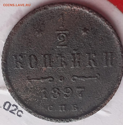 2 копейки 1897.  До 27.10.24 - 20241022_124506