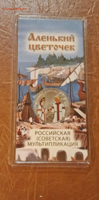 25 рублей Аленький цветочек цвет. до 25.10.24гс 200 руб. - Compress_20241022_190340_0839