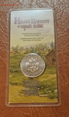 25 руб.2022г. Иван царевич цвет. до 25.10.24г. с 200 руб. - Compress_20241022_193314_4237