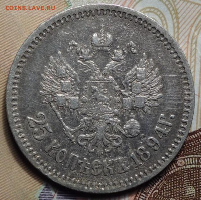 25 копеек 1894г. На оценку - IMG_20241022_185127
