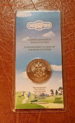 25 руб. 2023г. Смешарики цвет. до 25.10.24г. с 200руб. - Compress_20241022_194814_4551