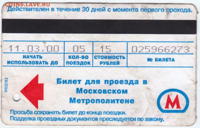 Билет Московского метро  до 28.10.24 г. в 23.00 - 029