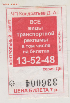Контрольный билет до 28.10.24 г. в 23.00 - 028