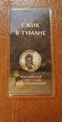 25 руб. Ёжик в тумане цвет. До 25.10.24г с 200 руб. - Compress_20241022_195958_8020