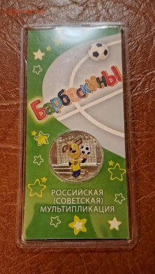 25 руб. Барбоскины цвет. до 25.10.24г. с 200 руб. - Compress_20241022_201649_9556
