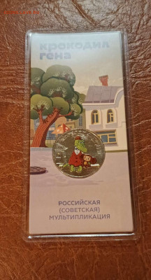 25 руб. 2020г. Крокодил Гена цвет. до 25.10.24г с 200 руб. - Compress_20241022_203755_5220