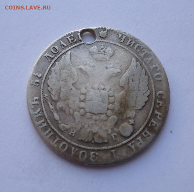 25 копеек 1833 года (дырка). До 27.10.2024 - 02