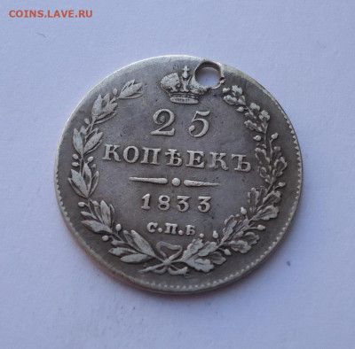 25 копеек 1833 года (дырка). До 27.10.2024 - 01
