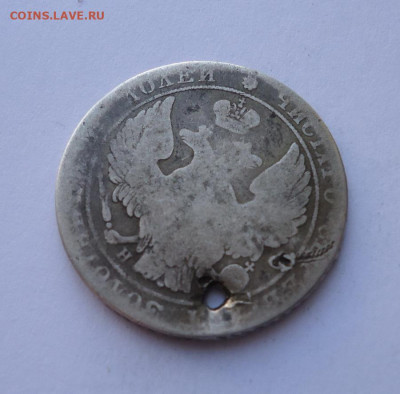 25 копеек 1835 года (дырка).До 27.10.2024 - 02