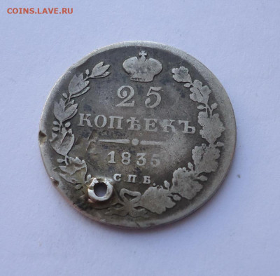 25 копеек 1835 года (дырка).До 27.10.2024 - 01