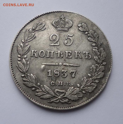 25 копеек 1837 года. До 27.10.2024 - 01