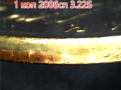 1 коп 2006сп 3.22Б. Оч.редкая - 3.22Б гурт