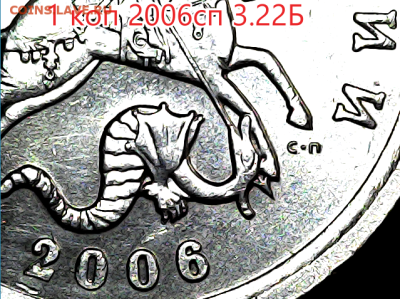 1 коп 2006сп 3.22Б. Оч.редкая - 3.22Б ав