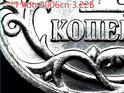 1 коп 2006сп 3.22Б. Оч.редкая - 3.22Б