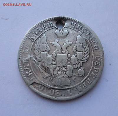 25 копеек 1839 года (дырка). До 27.10.2024 - 02