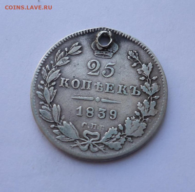 25 копеек 1839 года (дырка). До 27.10.2024 - 01
