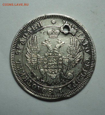 25 копеек 1850 года (дырка). До 27.10.2024 - 02.JPG
