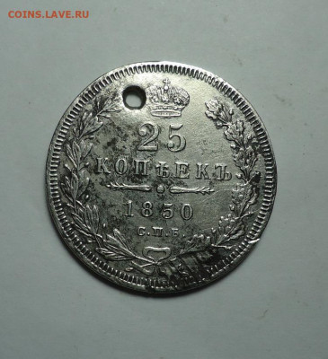 25 копеек 1850 года (дырка). До 27.10.2024 - 01.JPG