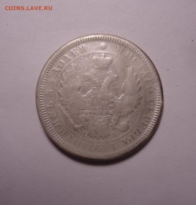25 копеек 1855 года (напайка). До 27.10.2024 - 02