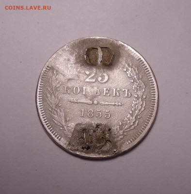 25 копеек 1855 года (напайка). До 27.10.2024 - 01
