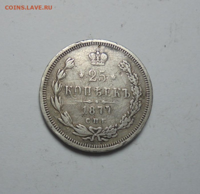 25 копеек 1877 года НI (напайка). До 27.10.2024 - 01.JPG