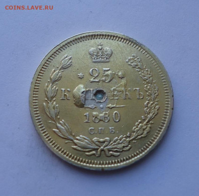 25 копеек 1880 года (напайка). До 27.10.2024 - 01