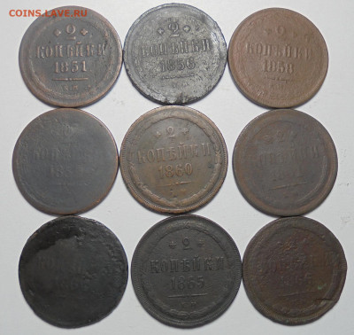 2 копейки 1851-1866 гг.9 шт. Разные. До 27.10.2024 - 01.JPG