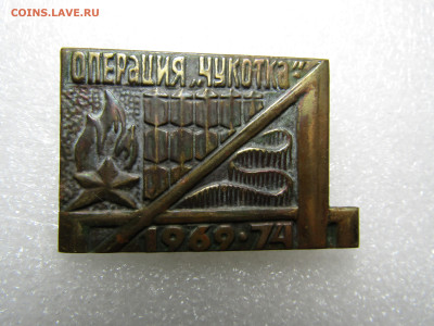 РЕДКИЙ ЗНАК."ОПЕРАЦИЯ ЧУКОТКА"1969-74 г тяжелый - IMG_4619.JPG