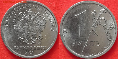 След от раскола на 1 руб. 2016г. (1) – до 28:00, 21.10.24 - 1 руб. 2016-1