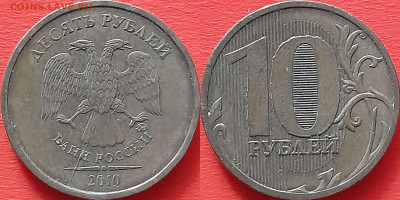 След от раскола на 10 руб. 2010г. (2) – до 22:00, 28.10.24 - 10 руб. 2010-2
