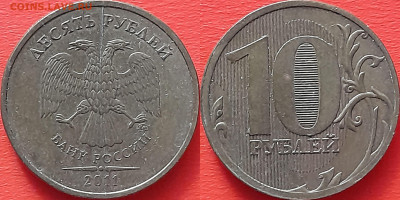След от раскола на 10 руб. 2011г. (1) – до 22:00, 28.10.24 - 10 руб. 2011-1