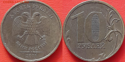След от раскола на 10 руб. 2011г. (2) – до 22:00, 28.10.24 - 10 руб. 2011-2