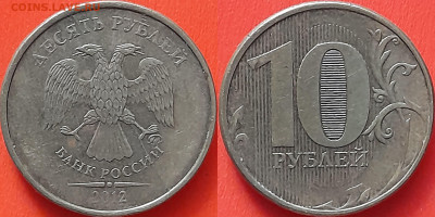 След от раскола на 10 руб. 2012г. (1) – до 22:00, 28.10.24 - 10 руб. 2012-1