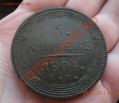 5 копеек 1804 ЕМ (Кольцевик) до 31.01.12 до 22.00 мск - 5 коп 1804 ем 1