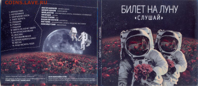 CD audio Билет на Луну "Слушай" - сканирование0006